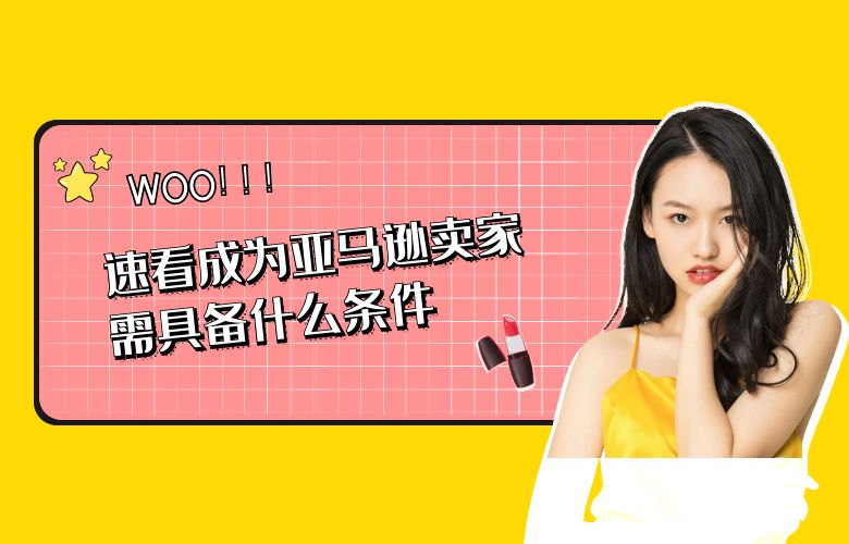 速看成为亚马逊卖家需具备什么条件