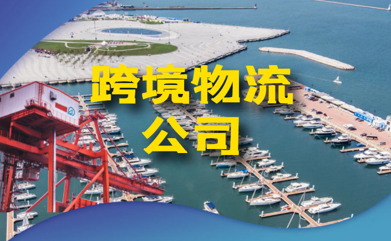 跨境电商物流公司