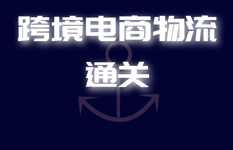 跨境电商物流通关
