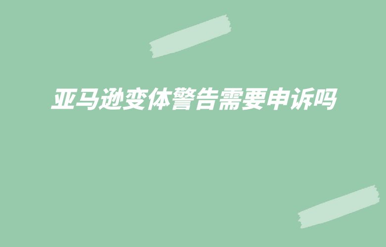 亚马逊变体警告需要申诉吗