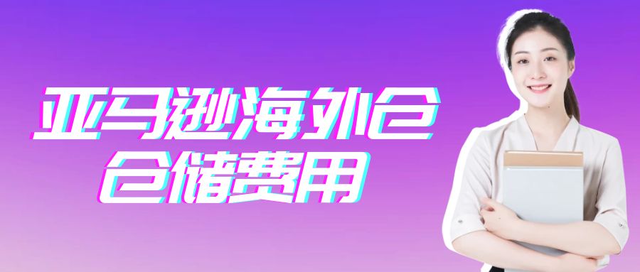 亚马逊海外仓仓储费用