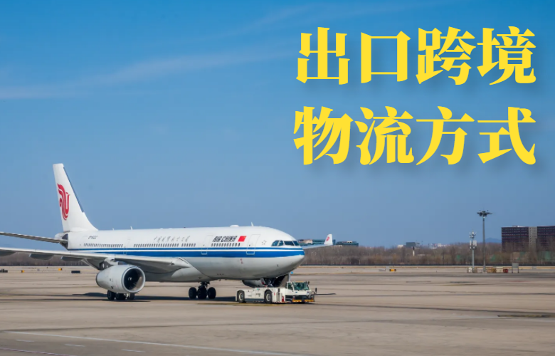 出口跨境物流方式