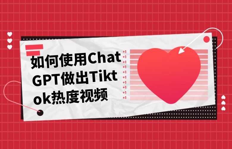 如何使用ChatGPT做出Tiktok热度视频