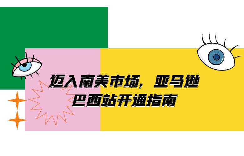迈入南美市场,亚马逊巴西站开通指南