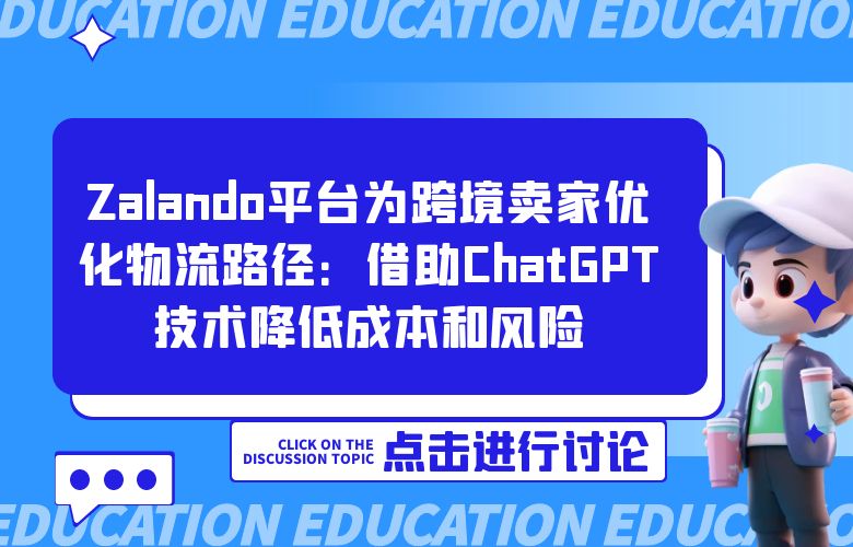 Zalando平台为跨境卖家优化物流路径:借助ChatGPT技术降低成本和风险