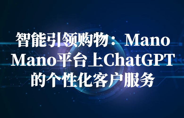 智能引领购物:ManoMano平台上ChatGPT的个性化客户服务
