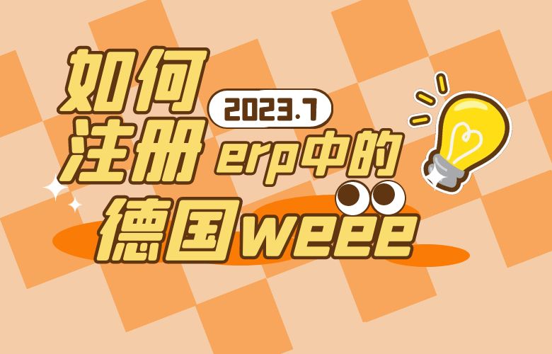 如何注册erp中的德国weee？
