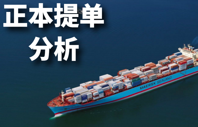 正本提单的作用