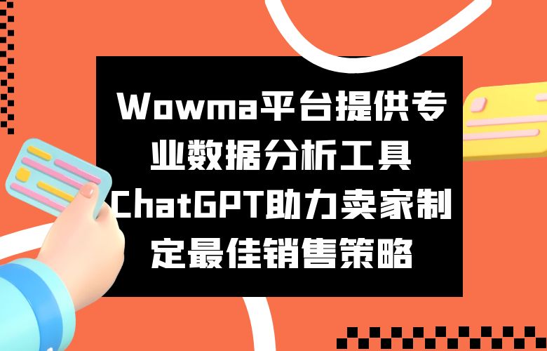Wowma平台提供专业数据分析工具,ChatGPT助力卖家制定最佳销售策略