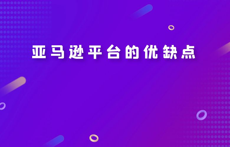 亚马逊平台的优缺点