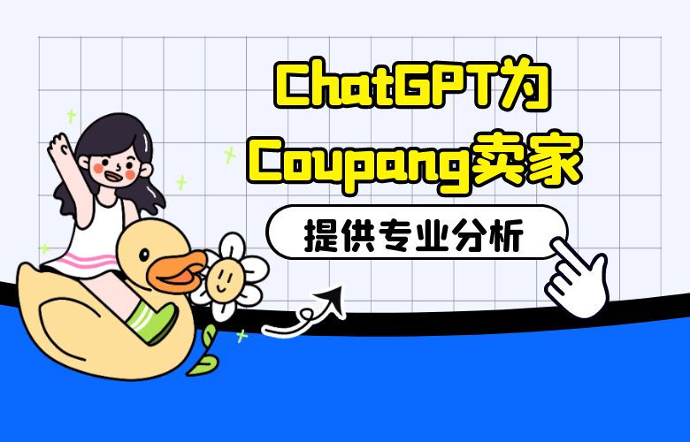 ChatGPT为Coupang跨境卖家提供专业分析