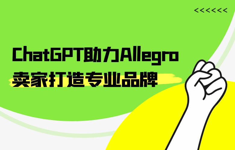 培训卖家,助力成长:ChatGPT助力Allegro平台卖家打造专业品牌