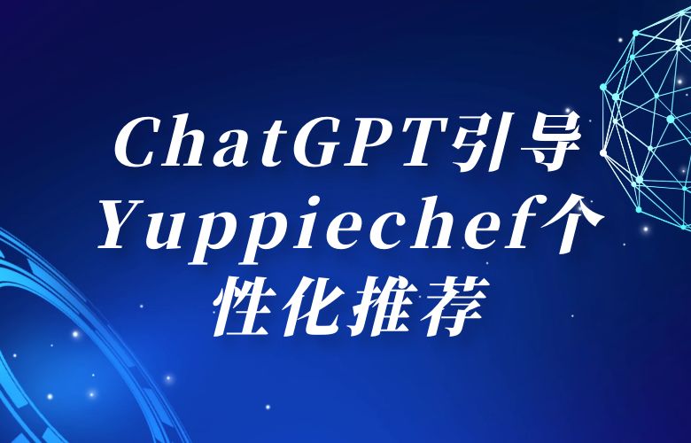 量身定制，开启购物新旅程：ChatGPT引导Yuppiechef个性化推荐