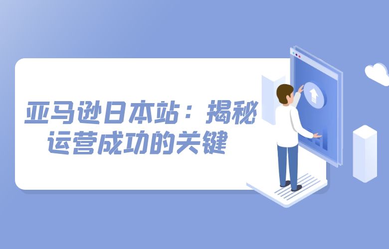 亚马逊日本站:揭秘运营成功的关键