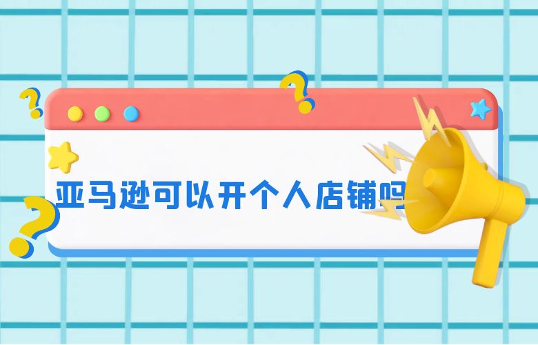 亚马逊可以开个人店铺吗
