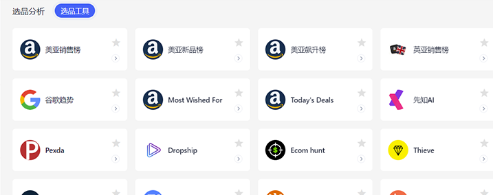 选品工具