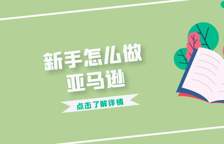 新手怎么做亚马逊