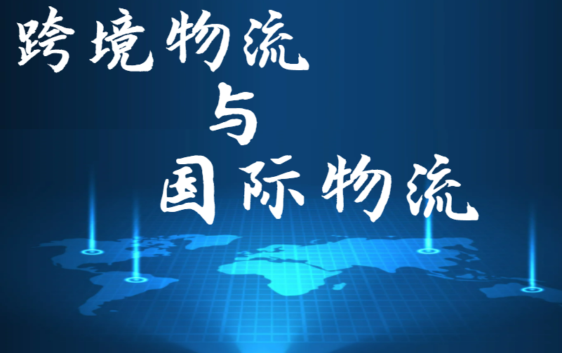 跨境物流与国际物流