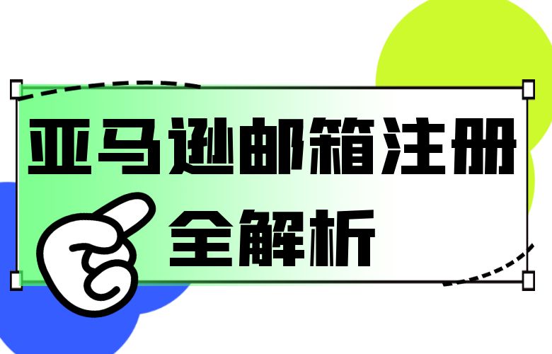 亚马逊邮箱注册全解析