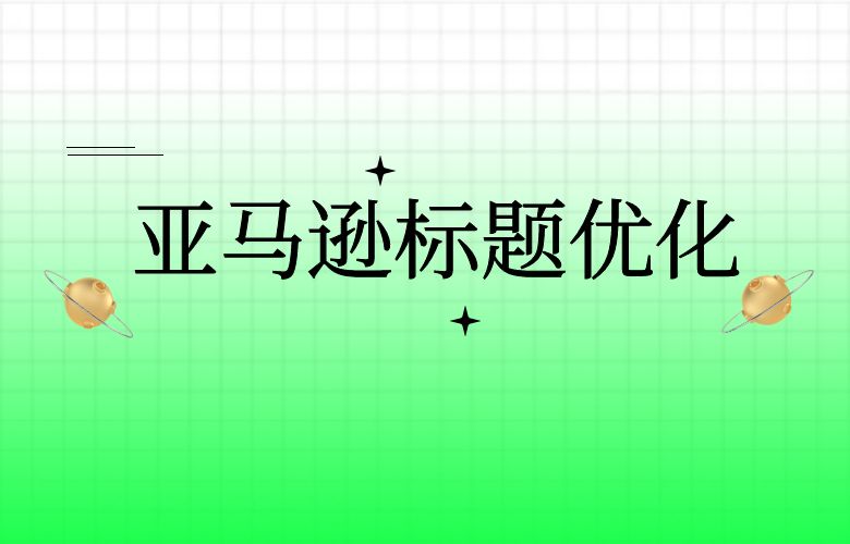 亚马逊标题优化