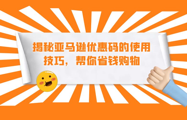 揭秘亚马逊优惠码的使用技巧，帮你省钱购物
