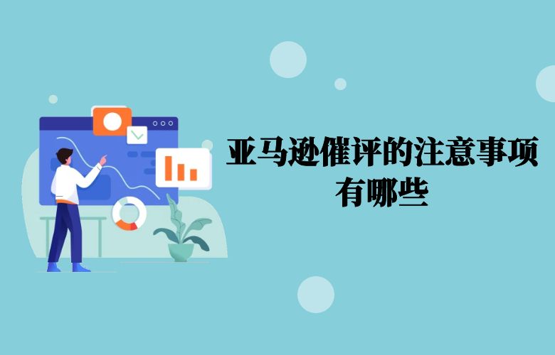 亚马逊催评的注意事项有哪些