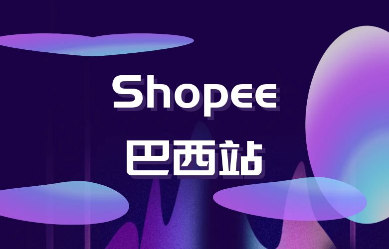 穿越大西洋,探索新兴市场——Shopee巴西站引领跨境电商风潮