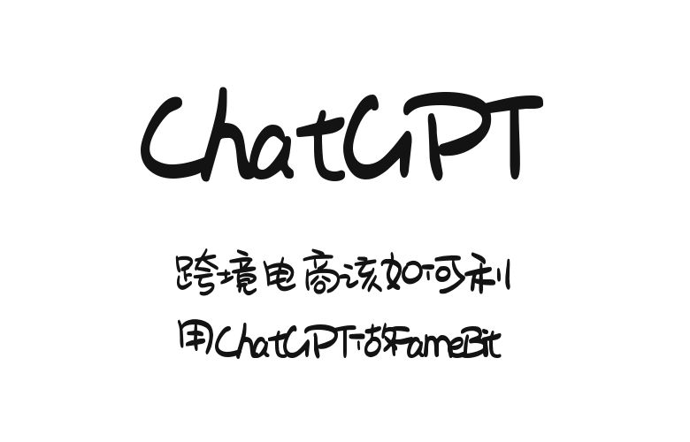 跨境电商该如何利用ChatGPT做FameBit