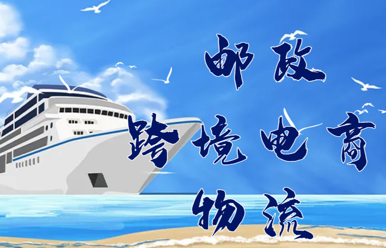 邮政跨境电商物流