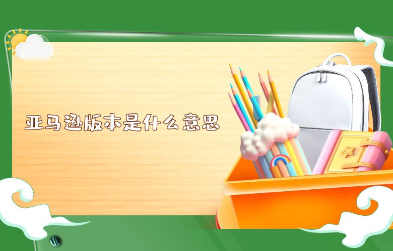 亚马逊版本是什么意思