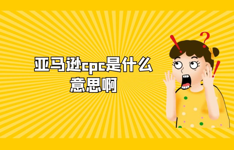 亚马逊cpc是什么意思啊