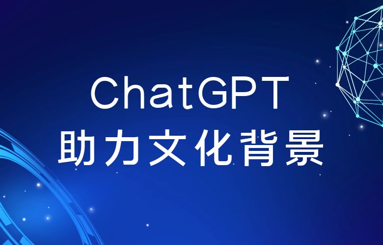 打破语言壁垒,连接全球:ChatGPT帮你实现跨境交流