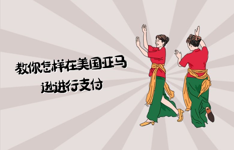 教你怎样在美国亚马逊进行支付