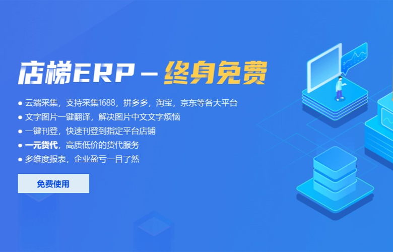 店梯erp——东南亚跨境商家必备的商品刊登工具