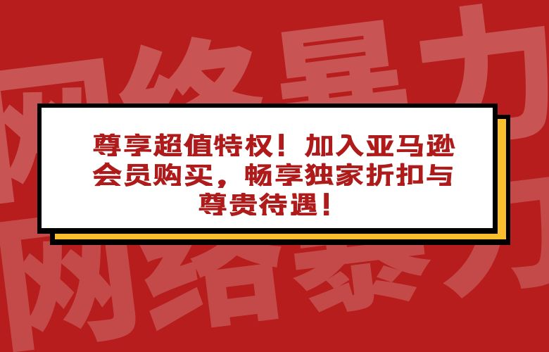 尊享超值特权!加入亚马逊会员购买,畅享独家折扣与尊贵待遇!