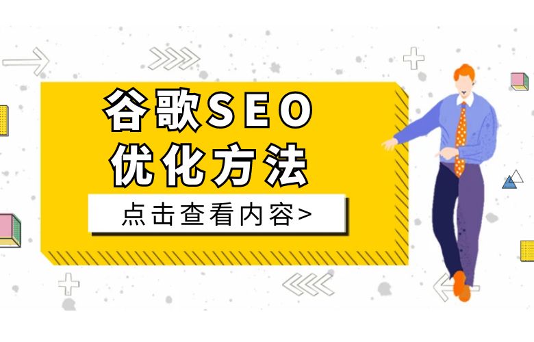谷歌SEO优化方法详解