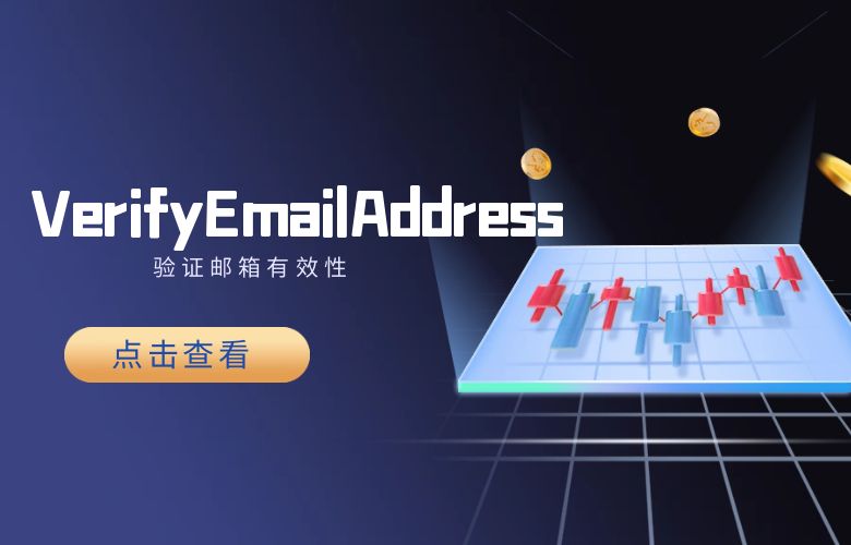 VerifyEmailAddress:验证邮箱有效性