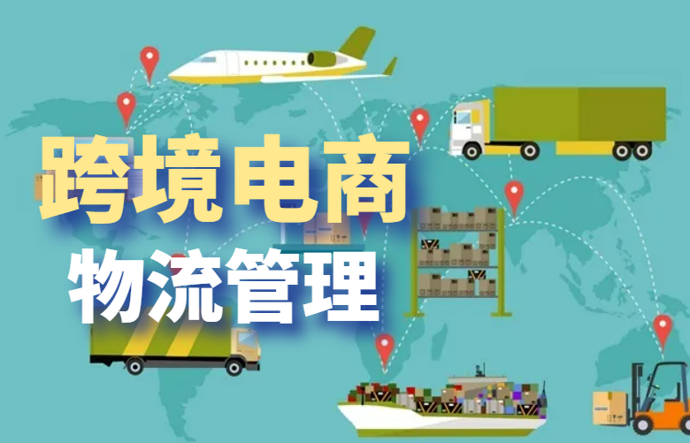 跨境电商物流管理
