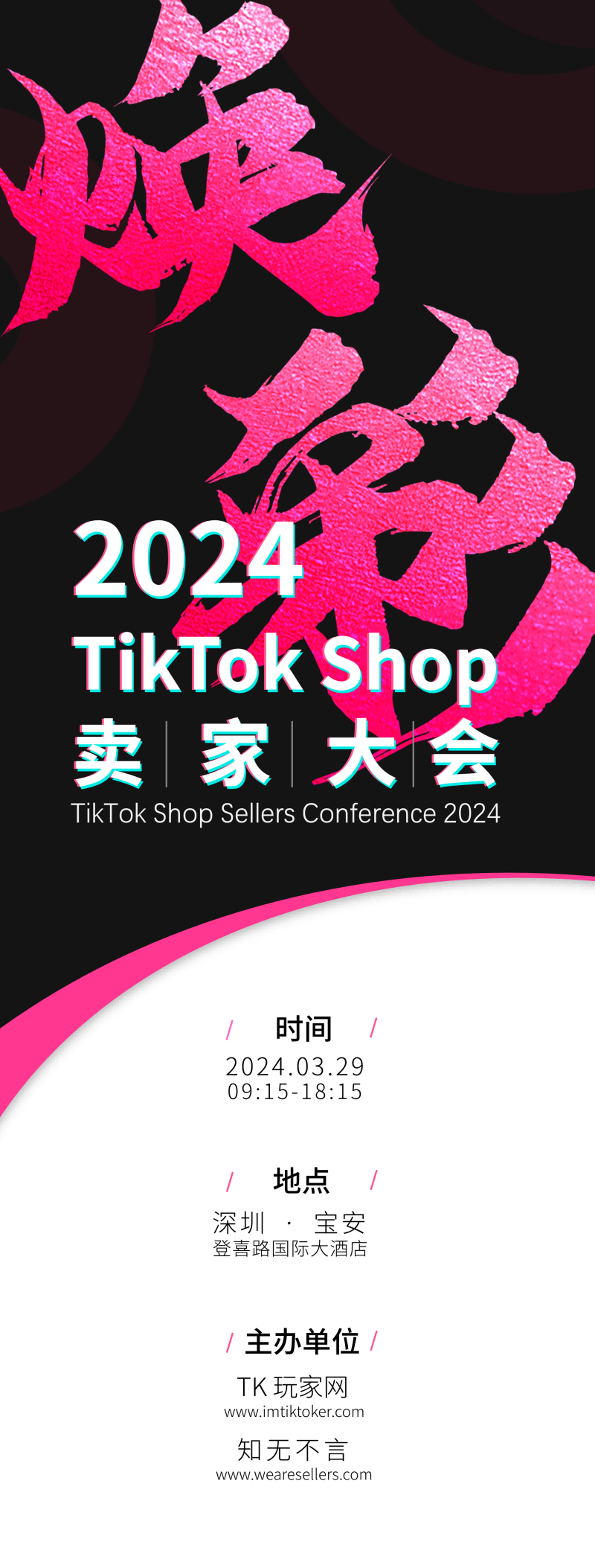 焕彩○ 2024 TikTok Shop卖家大会- 跨境活动