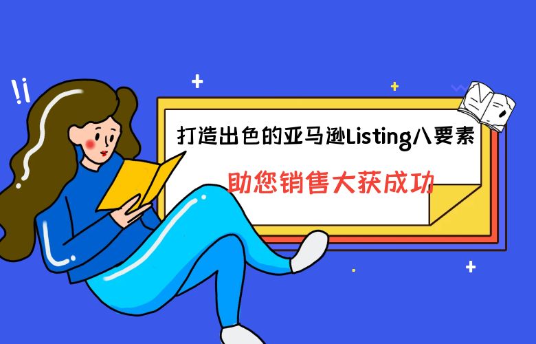 打造出色的亚马逊Listing八要素，助您销售大获成功！
