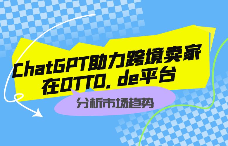 ChatGPT助力跨境卖家在OTTO.de平台上分析市场趋势,精准定位消费者需求