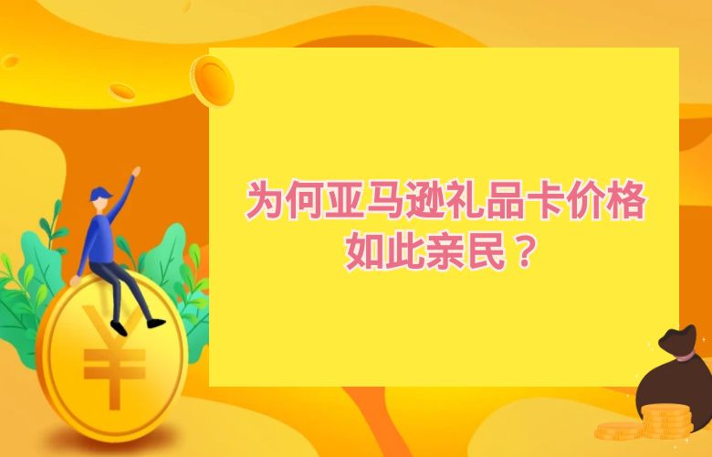 为何亚马逊礼品卡价格如此亲民？