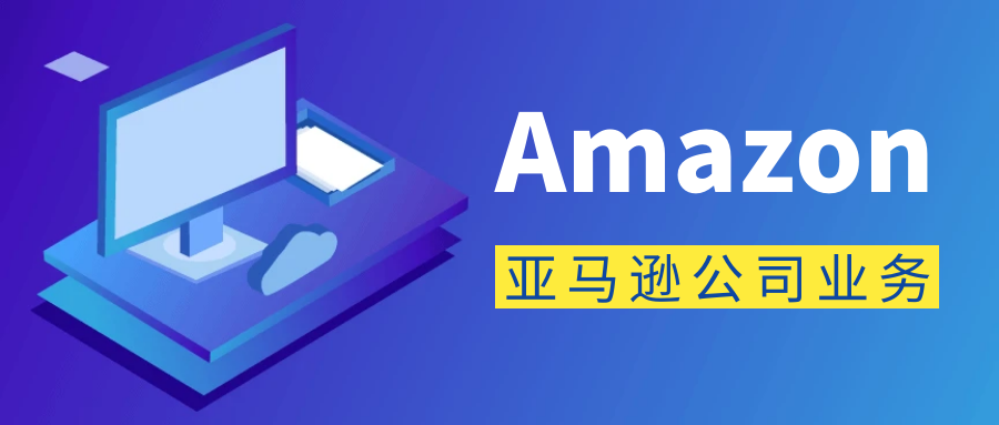 亚马逊公司业务
