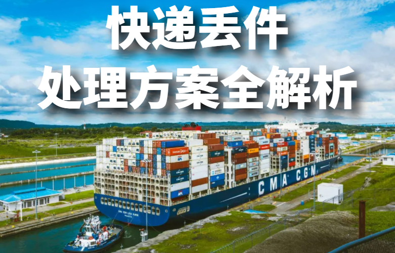 快递丢件处理全指南