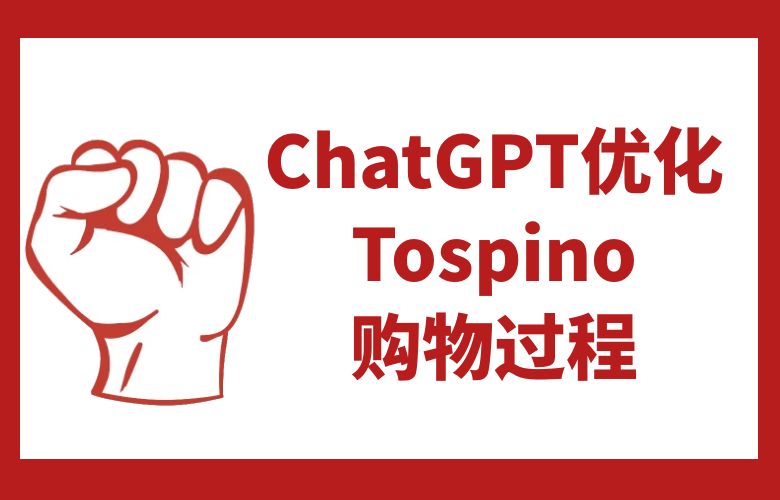 ChatGPT与Tospino的完美结合:优化购物过程,满足您的需求