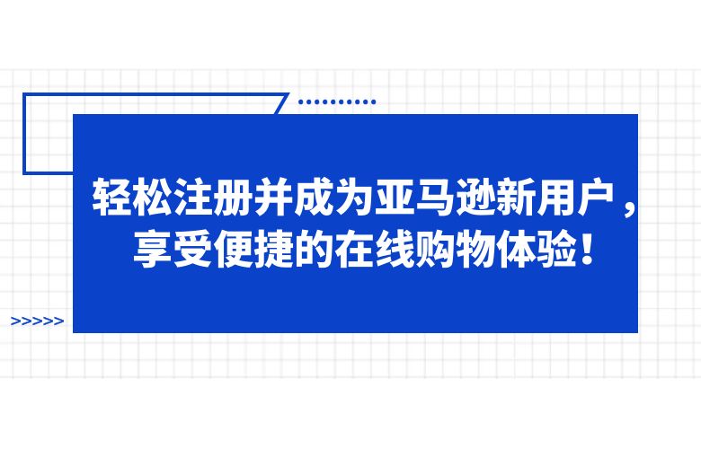 轻松注册并成为亚马逊新用户,享受便捷的在线购物体验!
