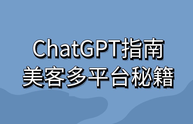 ChatGPT指南:从新手到行业大咖,掌握美客多平台的秘籍