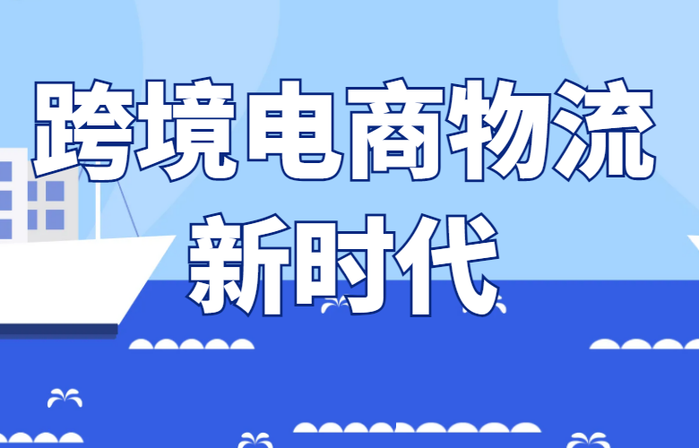 跨境电商物流新时代