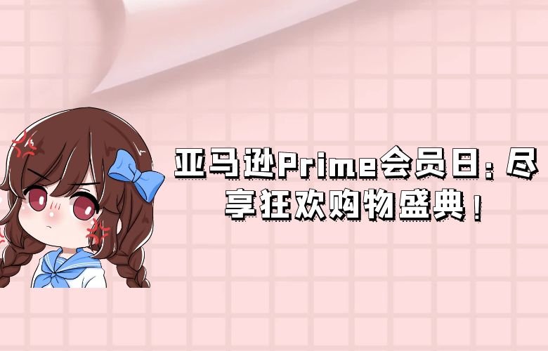 亚马逊Prime会员日:尽享狂欢购物盛典!