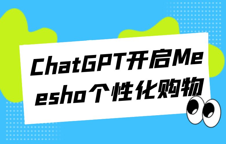 ChatGPT智能推荐,开启Meesho平台个性化购物新篇章